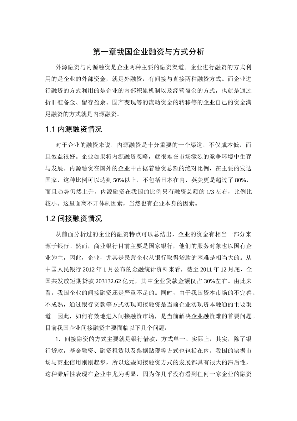 企业筹资风险及其对策分析研究 财务管理专业_第3页