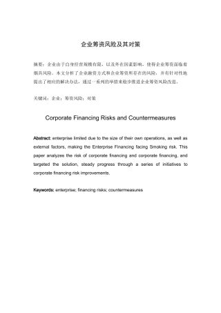 企业筹资风险及其对策分析研究 财务管理专业
