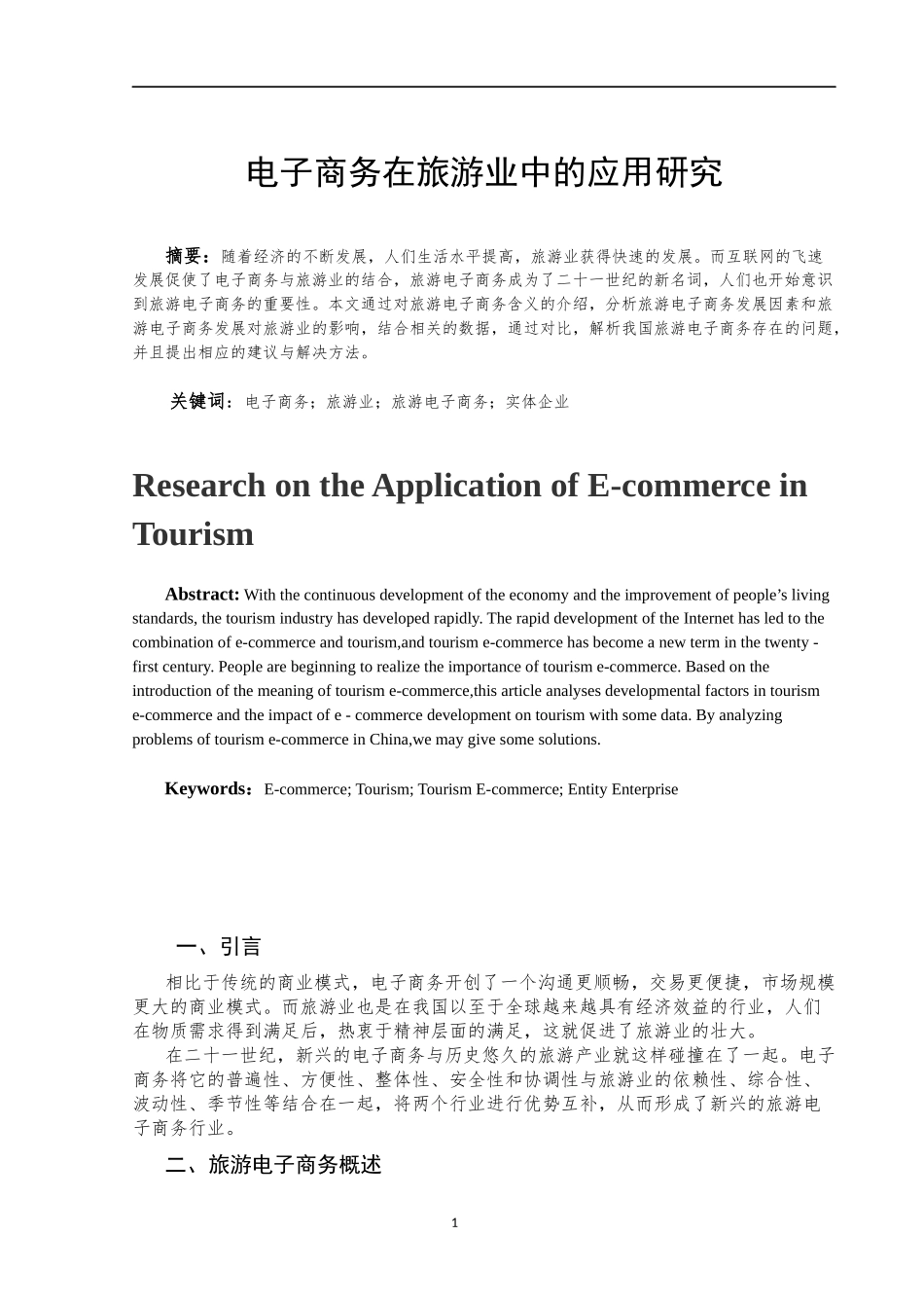 电子商务在旅游业中的应用研究_第3页