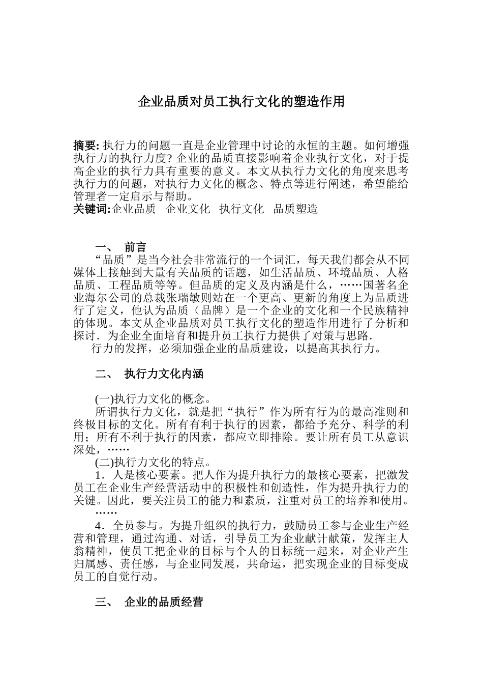 企业品质对员工执行文化的塑造作用分析研究  工商管理专业_第1页