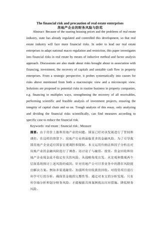 房地产企业的财务风险与防范分析研究  会计学专业