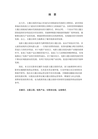 长影世纪城主题公园运营模式研究分析   文化产业管理专业
