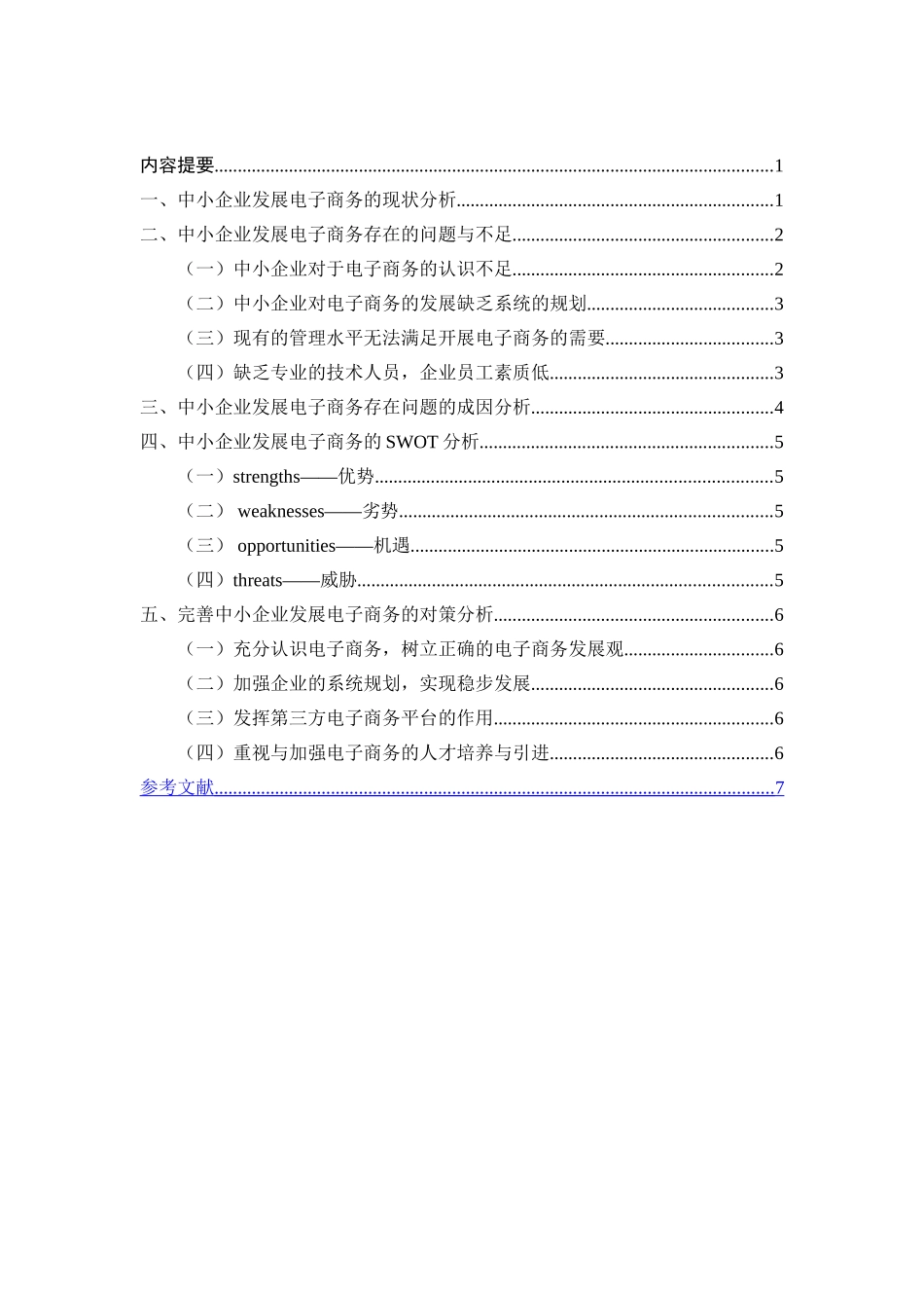 电子商务在中小企业的应用_第3页