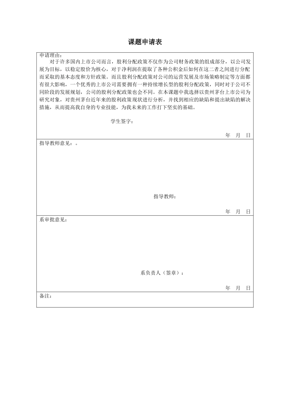 房燕股利分配政策对公司的影响分析研究—以贵州茅台为例  金融学专业开题报告_第3页