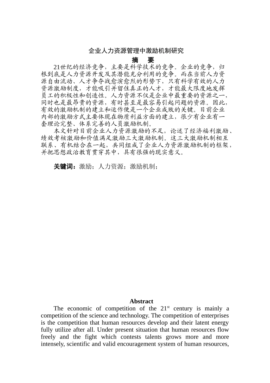 企业人力资源管理中激励机制分析探讨分析研究  工商管理专业_第1页
