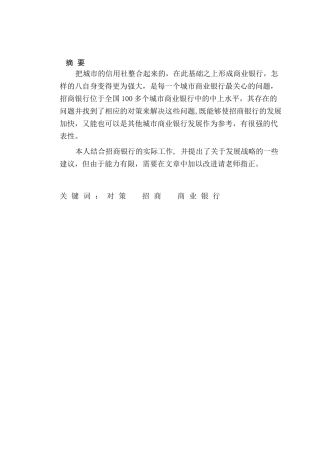 招商银行发展战略研究分析 财务会计学专业