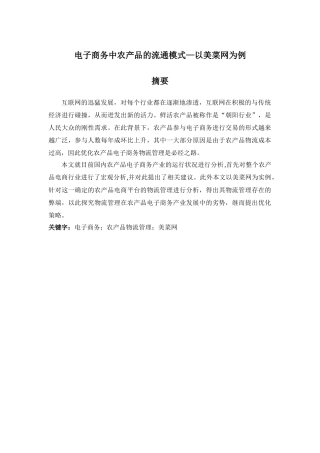 电子商务中农产品的流通模式—以美菜网为例