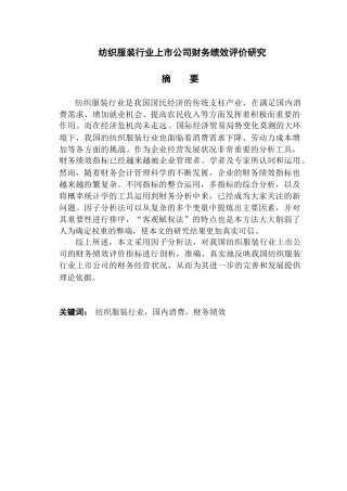 纺织服装行业上市公司财务绩效评价研究分析 会计学专业