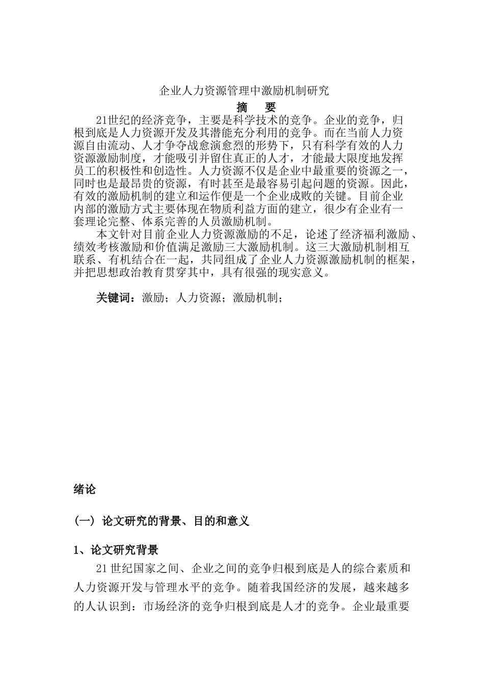 企业人力资源管理中激励机制研究分析  工商管理专业_第1页