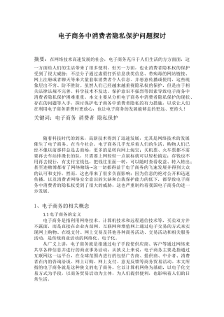 电子商务中消费者隐私保护问题探讨
