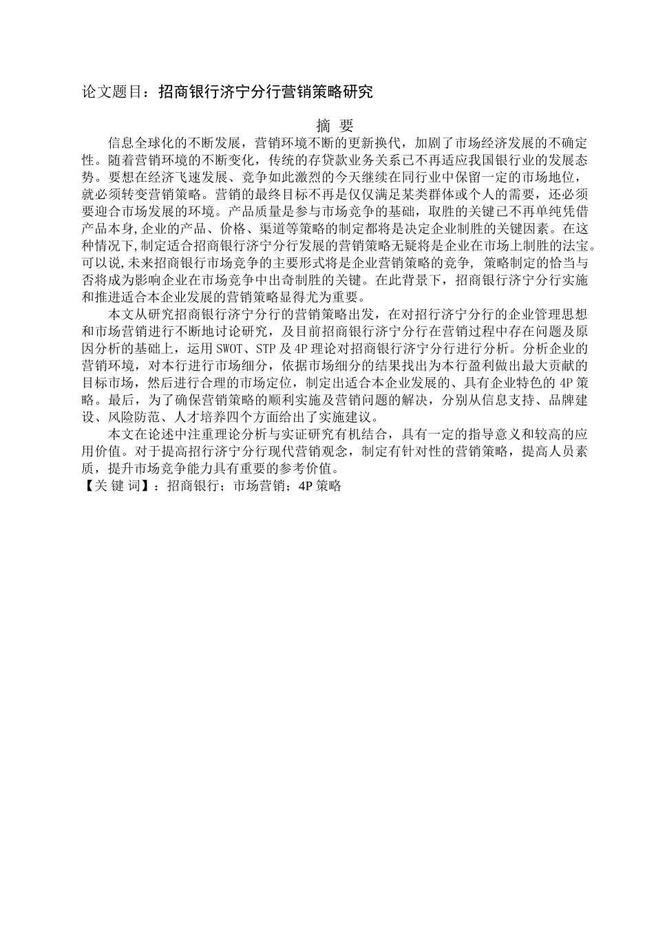 招商银行济宁分行市场营销分析研究  工商管理专业_第1页