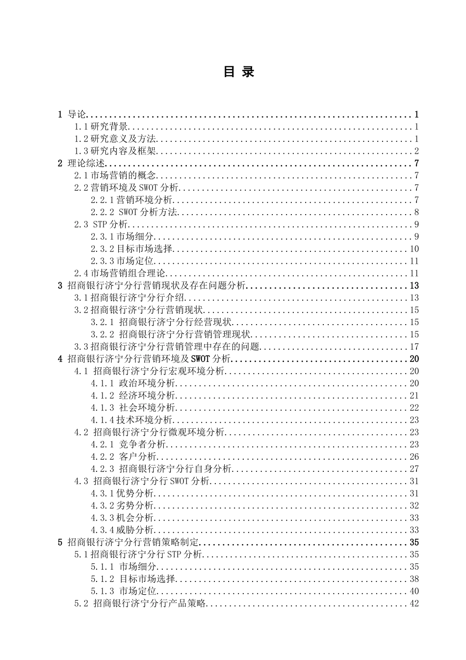 招商银行济宁分行市场营销分析研究  工商管理专业_第3页