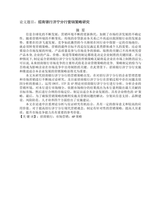 招商银行济宁分行市场营销分析研究  工商管理专业