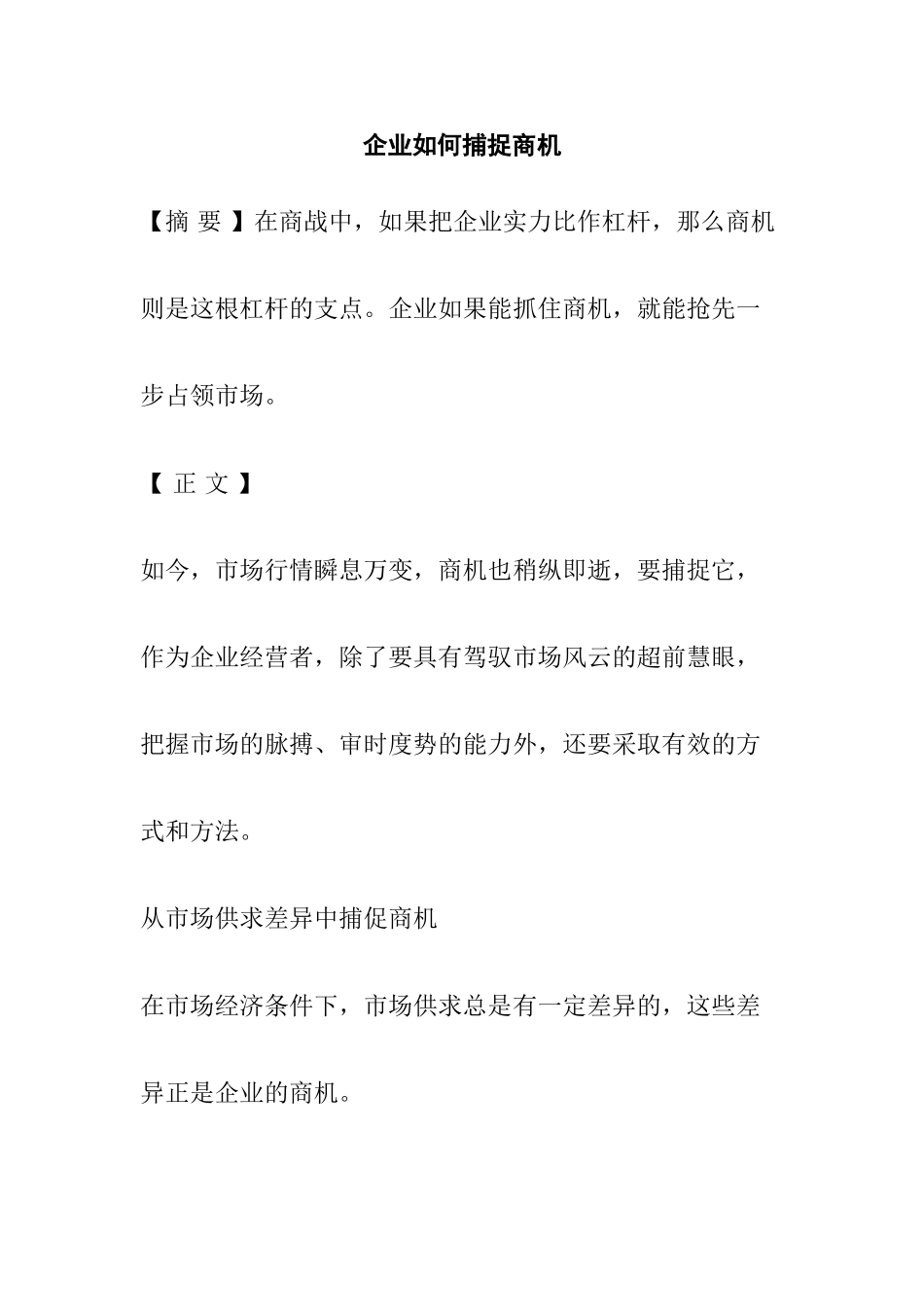企业如何捕捉商机分析研究  工商管理专业_第1页