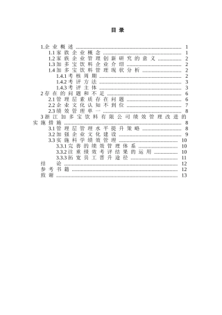 浙江加多宝饮料有限公司管理创新研究分析  工商管理专业