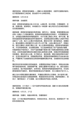 肥西老母鸡家园——国家4A级旅游景区调研报告分析研究   旅游管理专业