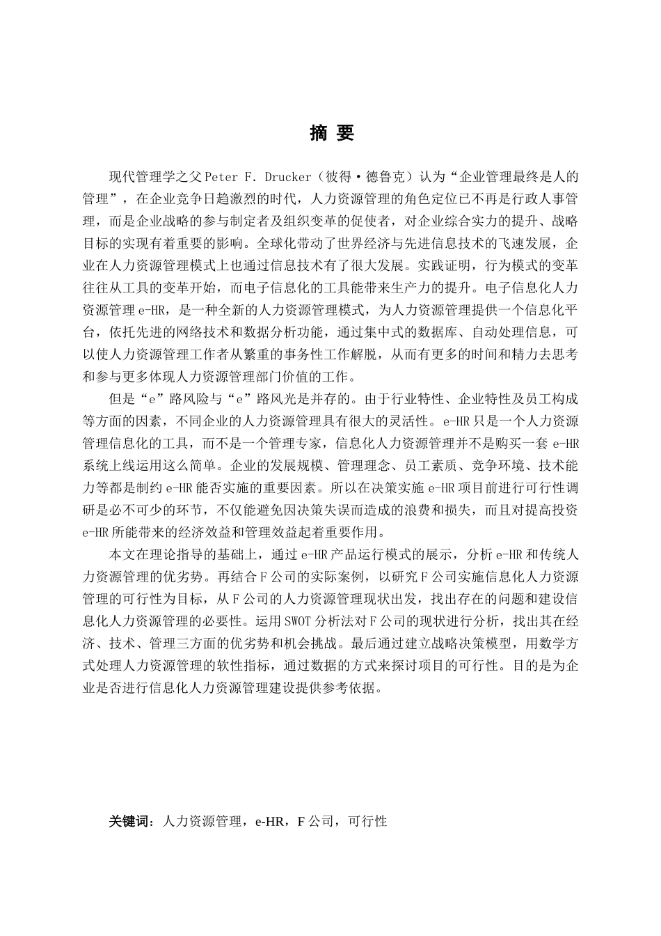 企业实施信息化人力资源管理（e-HR）的可行性研究分析——以F公司为例  工商管理专业_第1页