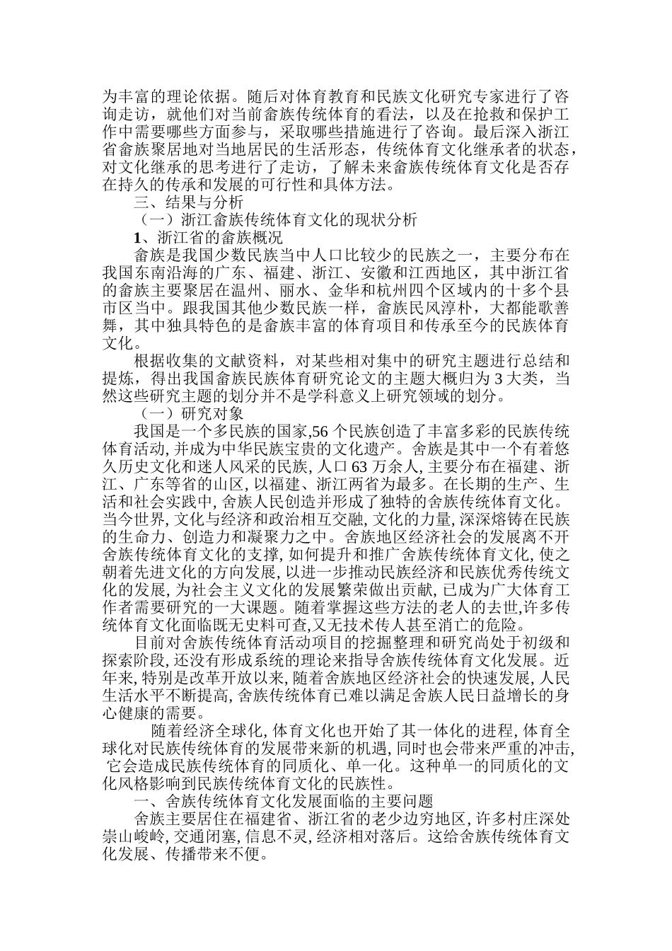 浙江畲族传统体育文化的现状分析及其传承研究分析  工商管理专业_第2页