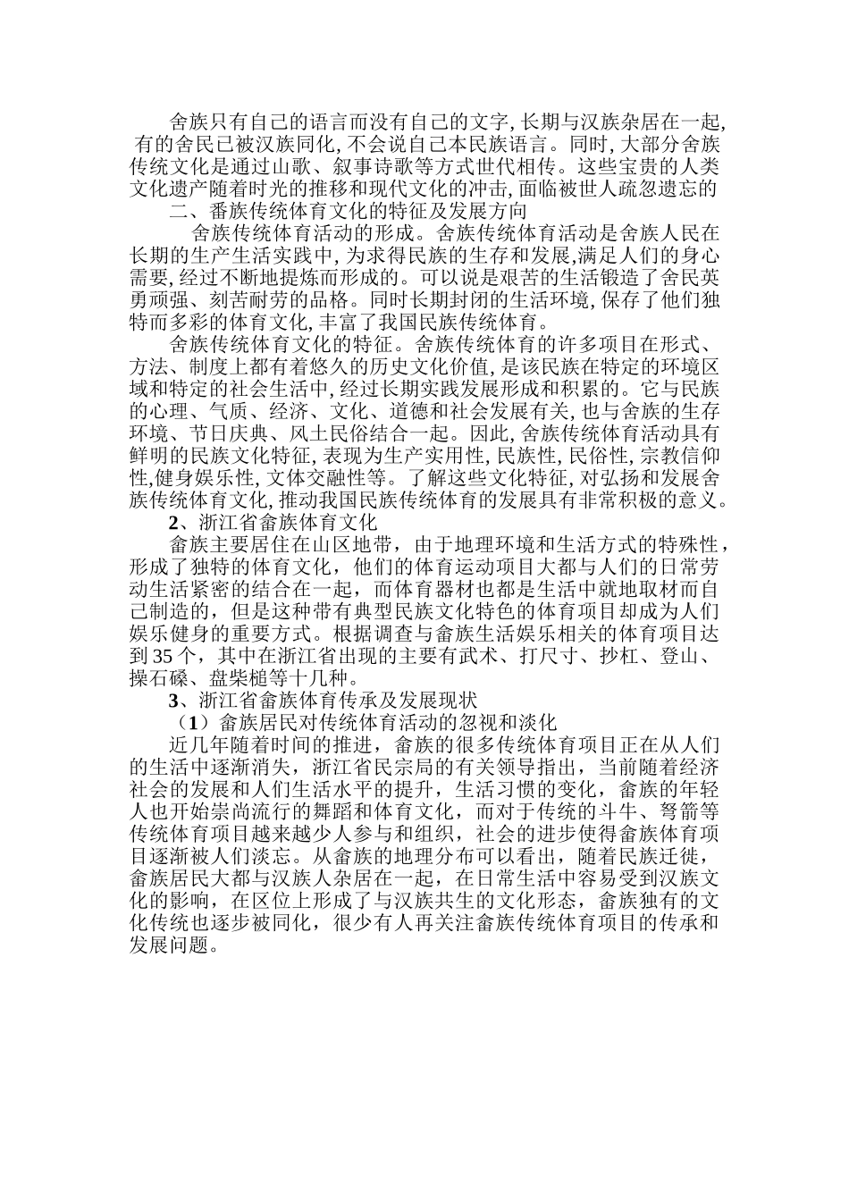 浙江畲族传统体育文化的现状分析及其传承研究分析  工商管理专业_第3页