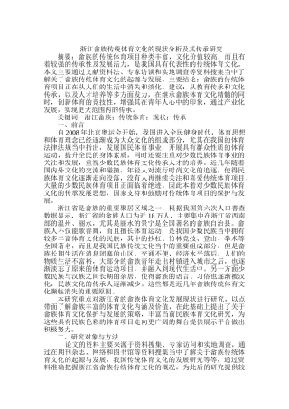 浙江畲族传统体育文化的现状分析及其传承研究分析  工商管理专业