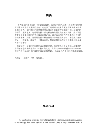 企业网远程接入技术分析研究  网络工程专业