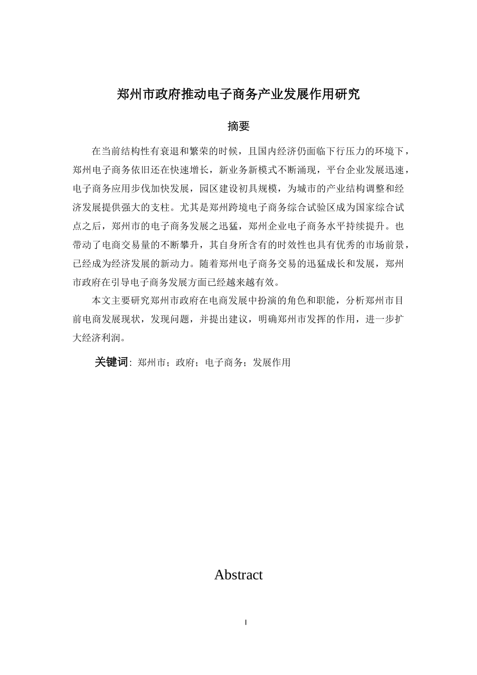电子商务专业+郑州市政府推动电子商务产业发展作用研究_第1页