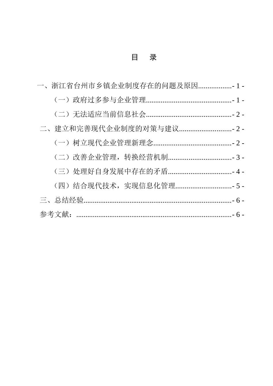 浙江省台州市乡镇企业建立现代企业制度调研报告  工商管理专业_第1页