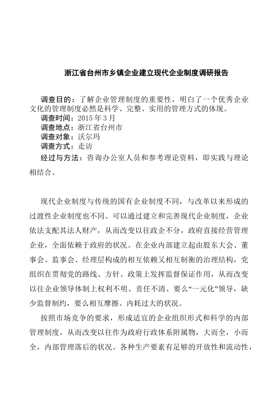 浙江省台州市乡镇企业建立现代企业制度调研报告  工商管理专业_第2页