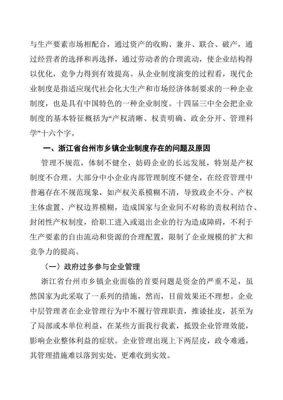 浙江省台州市乡镇企业建立现代企业制度调研报告  工商管理专业_第3页