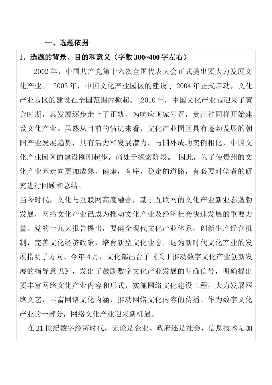 分析贵州省文化产业园的发展分析研究——基于惠水县百鸟河数字小镇  开题报告 ._第1页