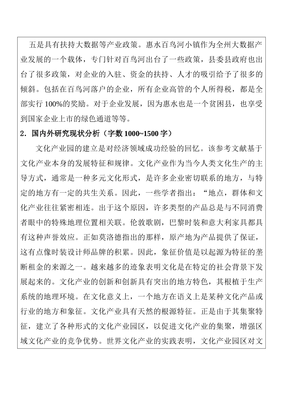 分析贵州省文化产业园的发展分析研究——基于惠水县百鸟河数字小镇  开题报告 ._第3页
