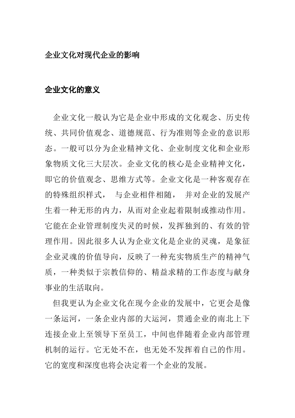 企业文化对现代企业的影响分析研究  工商管理专业_第1页