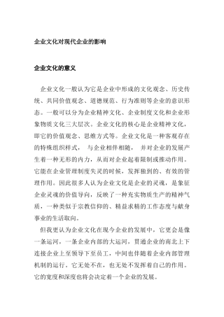 企业文化对现代企业的影响分析研究  工商管理专业