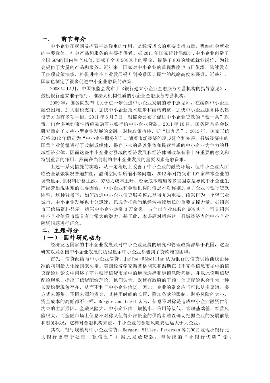 浙江省县域经济中的中小企业融资问题研究分析 金融学专业_第1页