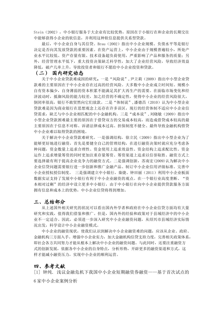浙江省县域经济中的中小企业融资问题研究分析 金融学专业_第2页