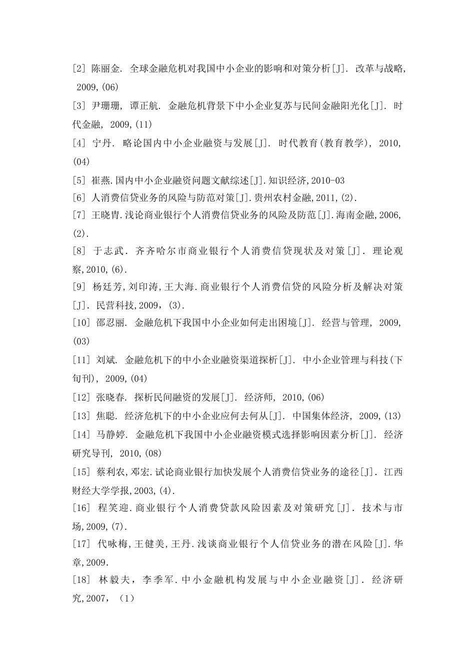 浙江省县域经济中的中小企业融资问题研究分析 金融学专业_第3页