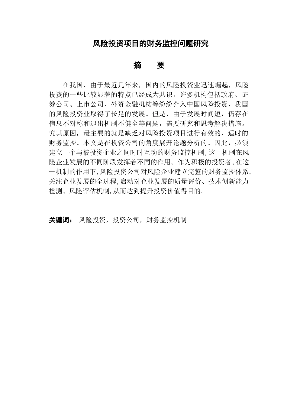 风险投资项目的财务监控问题研究分析 财务管理专业_第1页