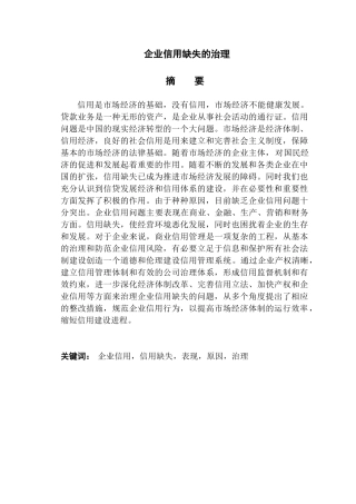 企业信用缺失的治理分析研究  工商管理专业