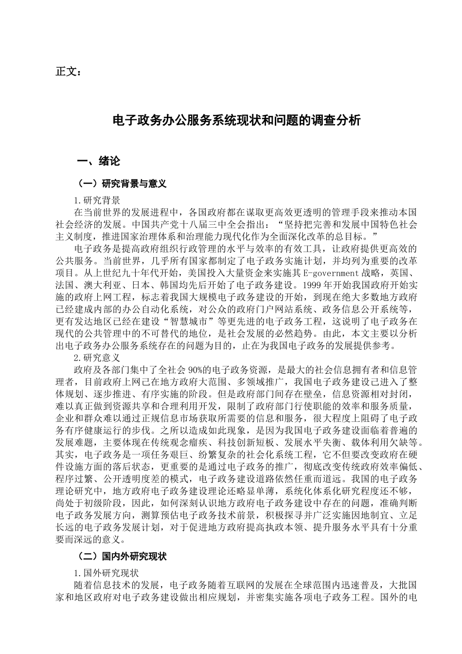 电子政务办公服务系统现状和问题的调查分析_第3页