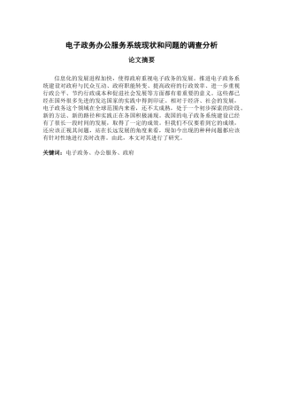 电子政务办公服务系统现状和问题的调查分析