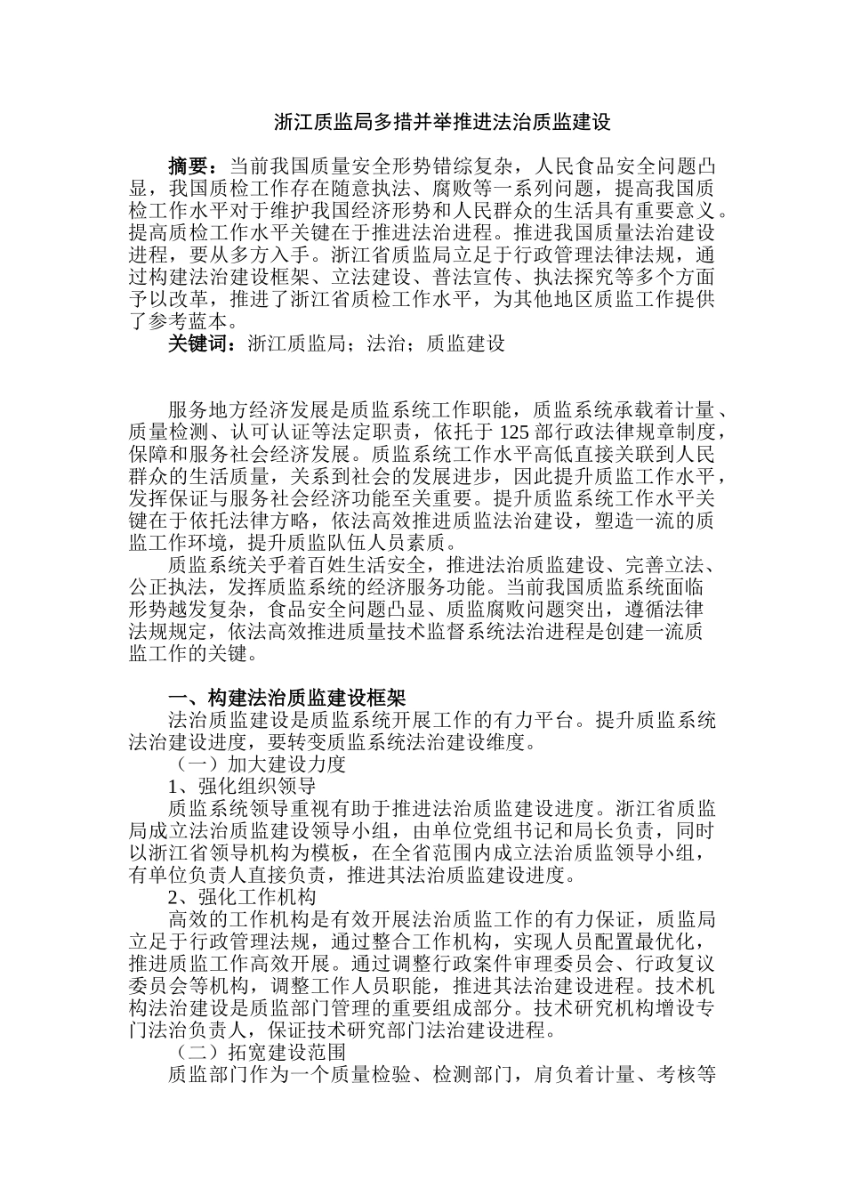 浙江质监局多措并举推进法治质监建设设计分析研究  工商管理专业_第1页