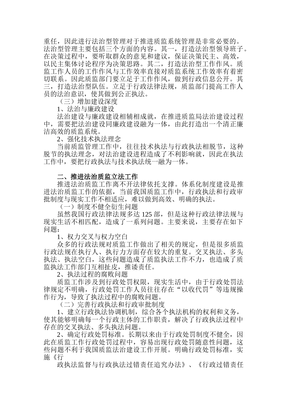 浙江质监局多措并举推进法治质监建设设计分析研究  工商管理专业_第2页
