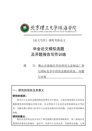 佛山市南海区丹灶帅亮五金制品厂参与国际竞争中的资金链的状况、问题与对策 开题报告