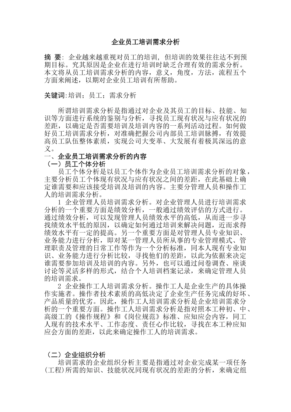 企业员工培训需求分析研究  人力资源管理专业_第1页