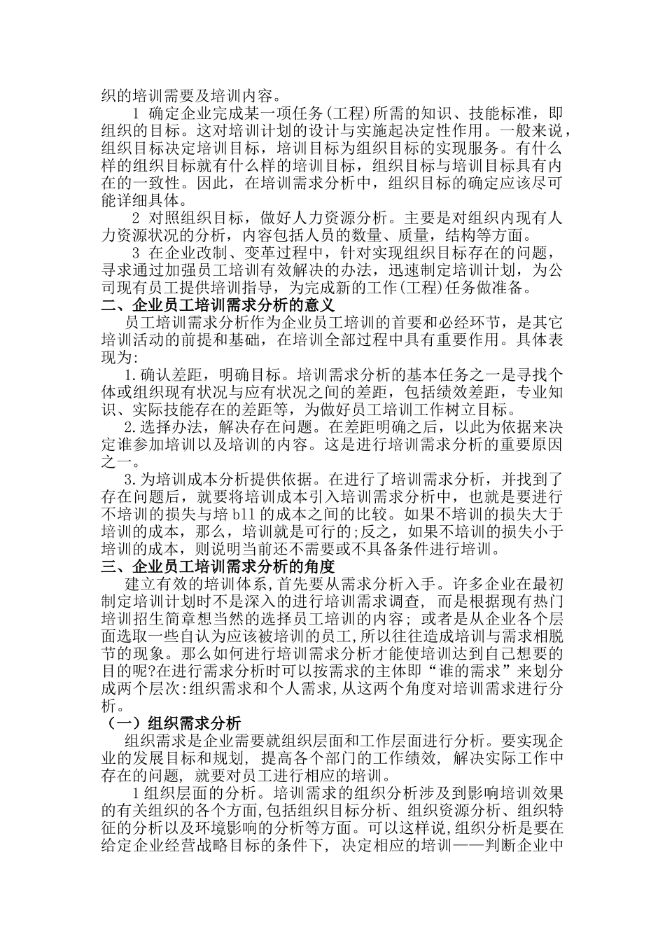 企业员工培训需求分析研究  人力资源管理专业_第2页
