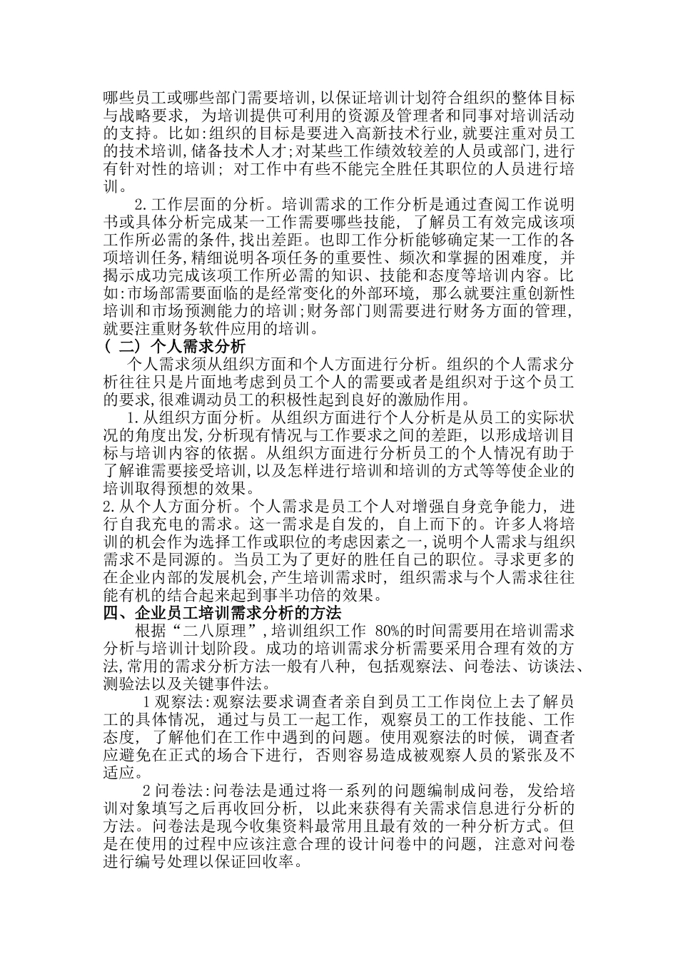 企业员工培训需求分析研究  人力资源管理专业_第3页