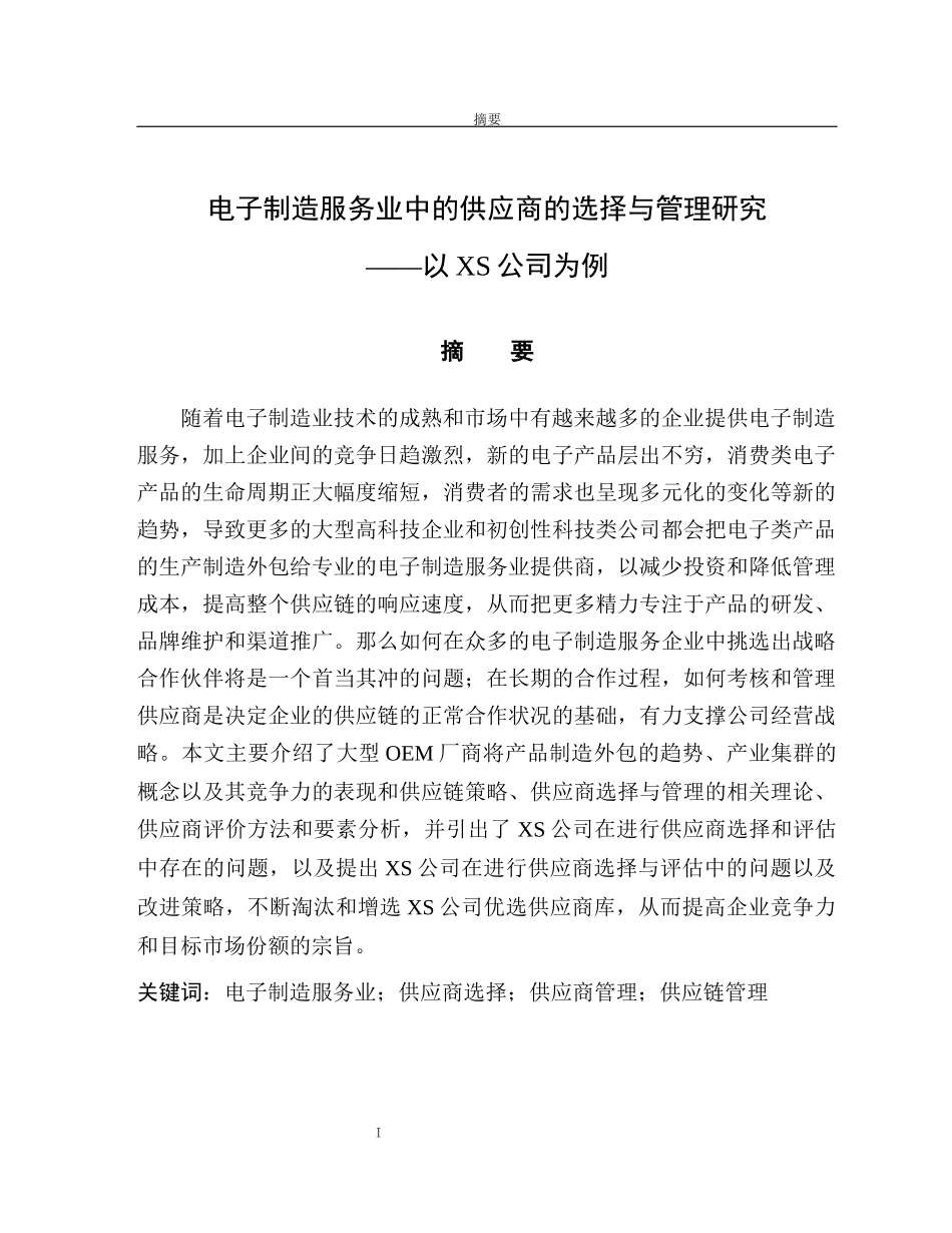 电子制造服务业中的供应商的选择与管理研究_第1页
