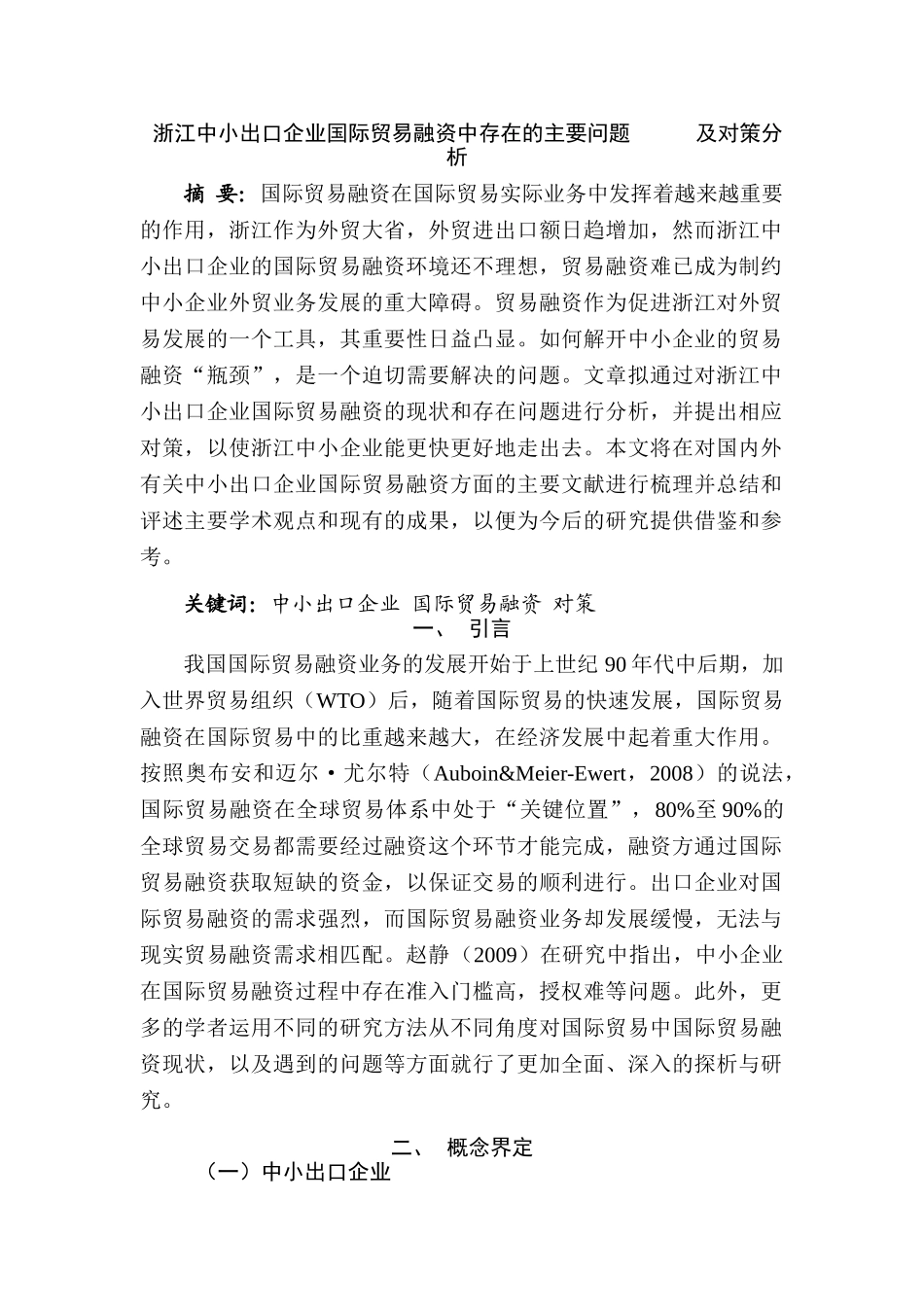 浙江中小出口企业国际贸易融资中存在的主要问题及对策分析 国际贸易专业_第1页