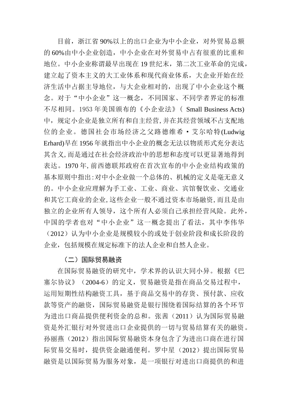 浙江中小出口企业国际贸易融资中存在的主要问题及对策分析 国际贸易专业_第2页