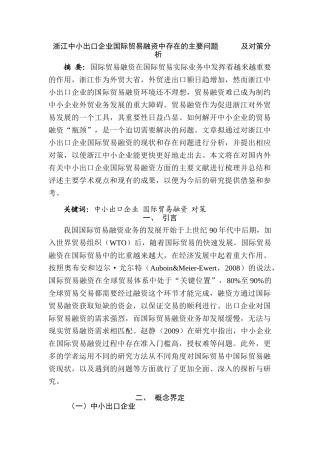 浙江中小出口企业国际贸易融资中存在的主要问题及对策分析 国际贸易专业
